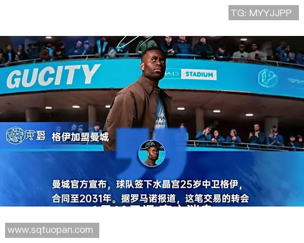 格伊加盟曼城引发热议球迷期待新赛季表现与战术变化